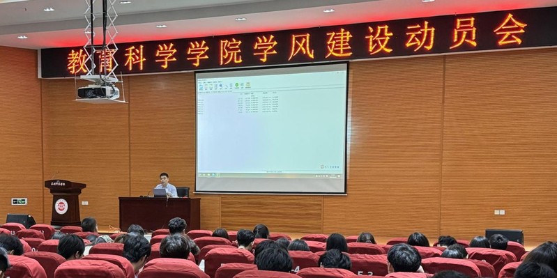 教育科学学院召开学风建设动员会