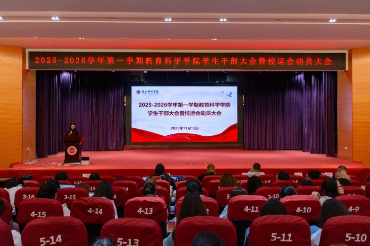 教育科学学院召开2025-20...