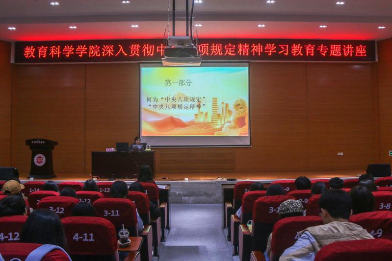 教育科学学院举办深入贯彻中央八...