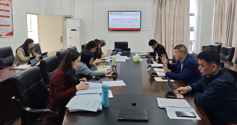 教育科学学院召开深入贯彻中央八...