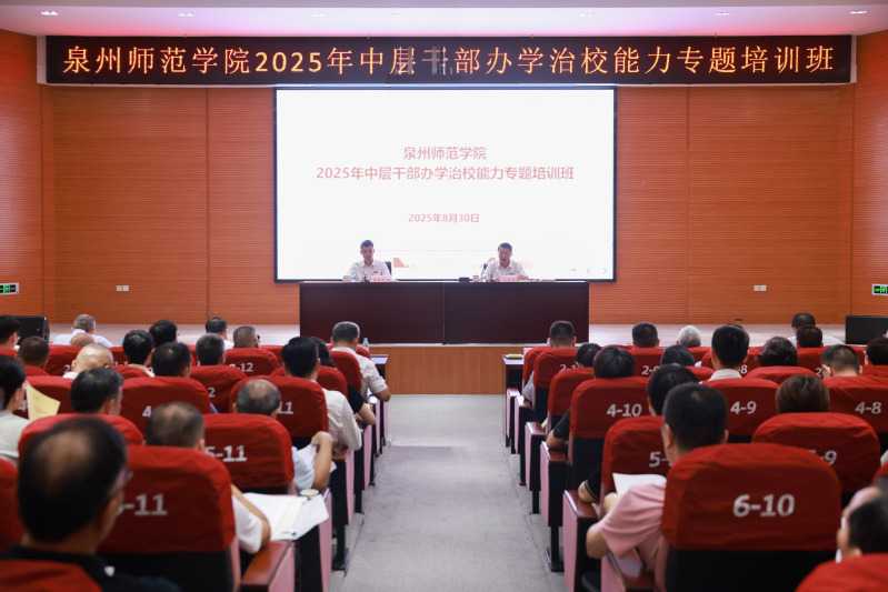 学校举办2025年中层干部办学...