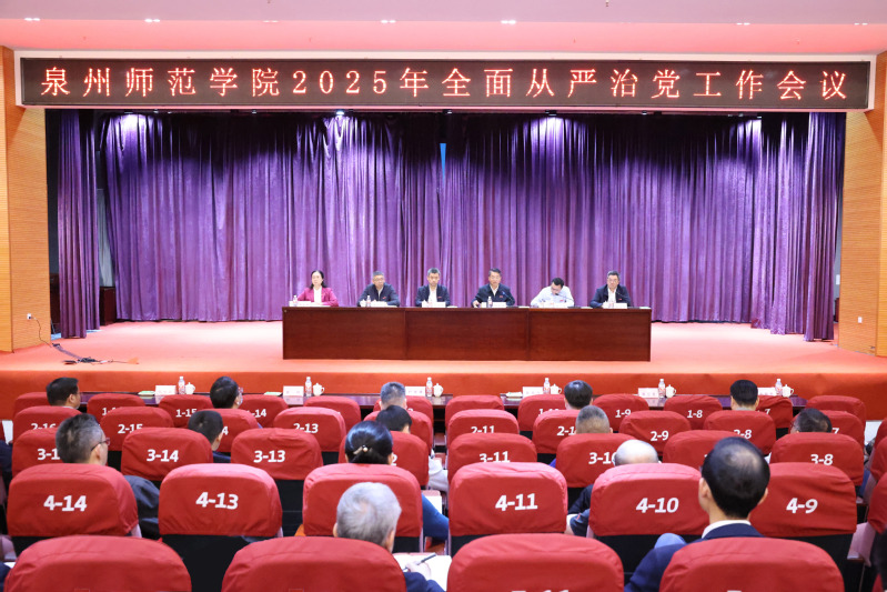 我校召开2025年全面从严治党...
