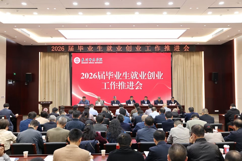 我校召开2026届毕业生就业创...