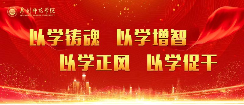 以学铸魂以学增智以学正风以学促...