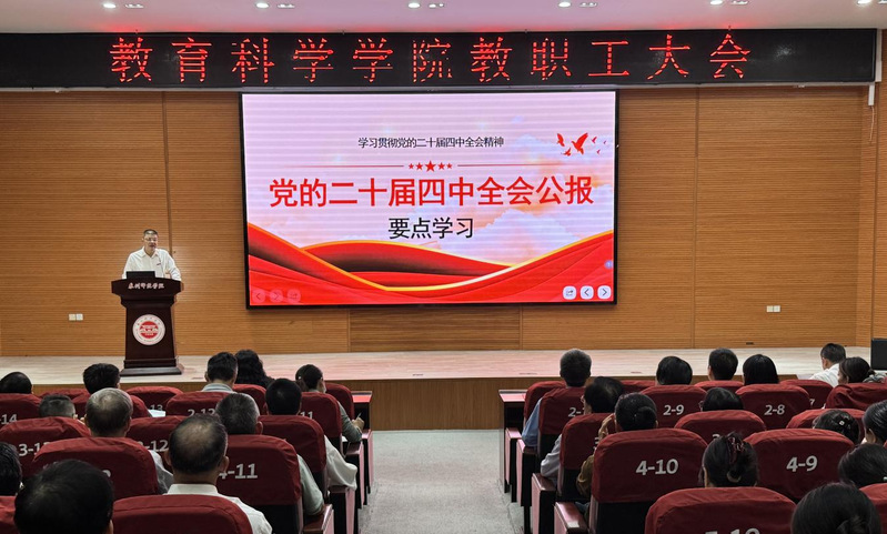 教育科学学院党委召开会议传达学...